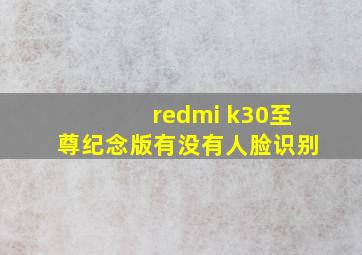 redmi k30至尊纪念版有没有人脸识别